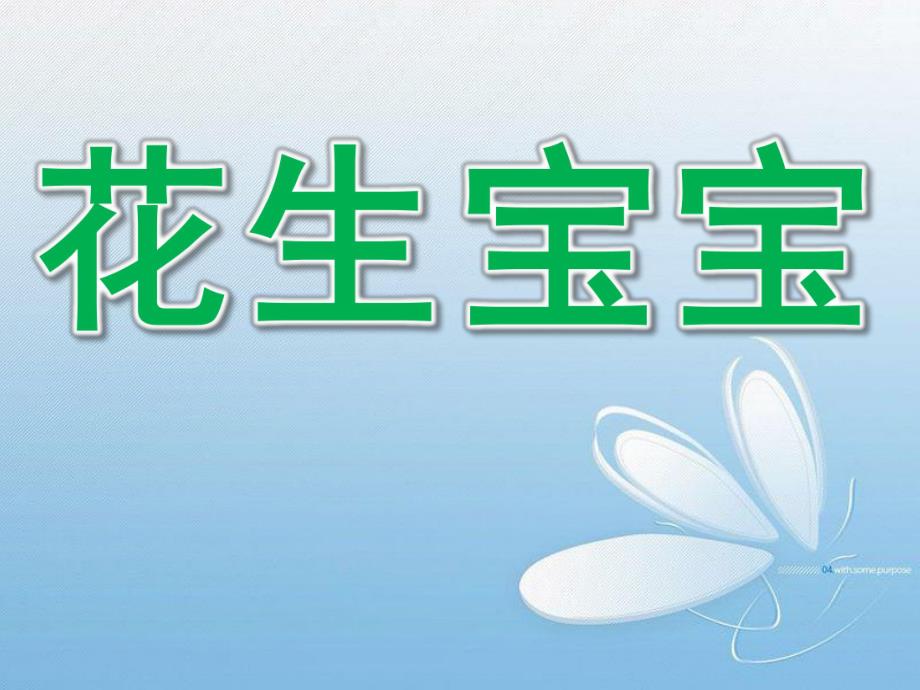 大班科学《花生宝宝》PPT课件花生宝宝.pptx_第1页