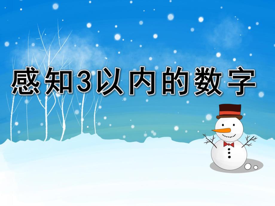 小班数学公开课《感知3以内的数字》PPT课件教案PPT课件.pptx_第1页