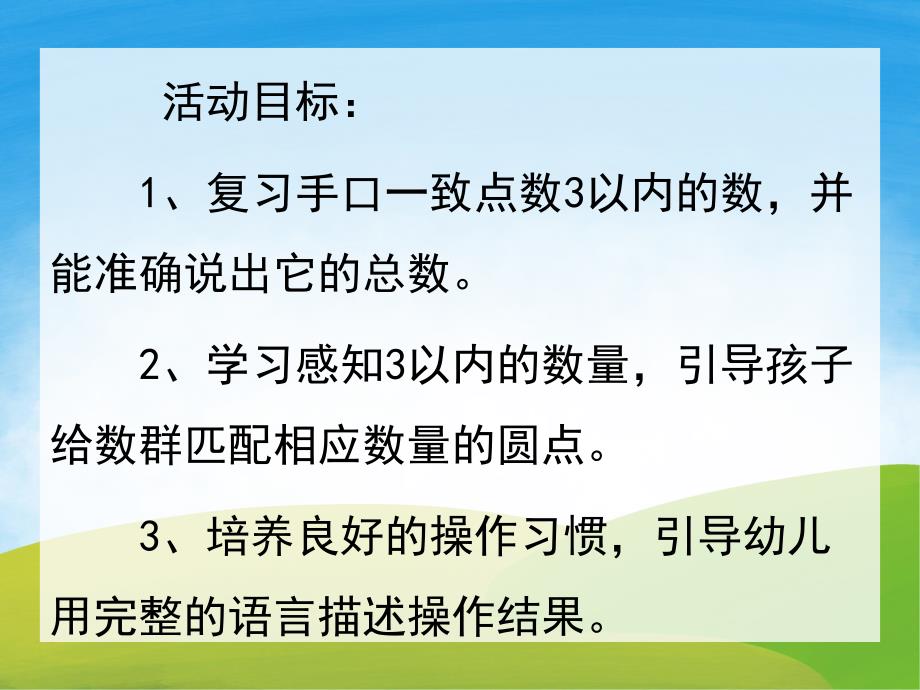 小班数学公开课《感知3以内的数字》PPT课件教案PPT课件.pptx_第2页