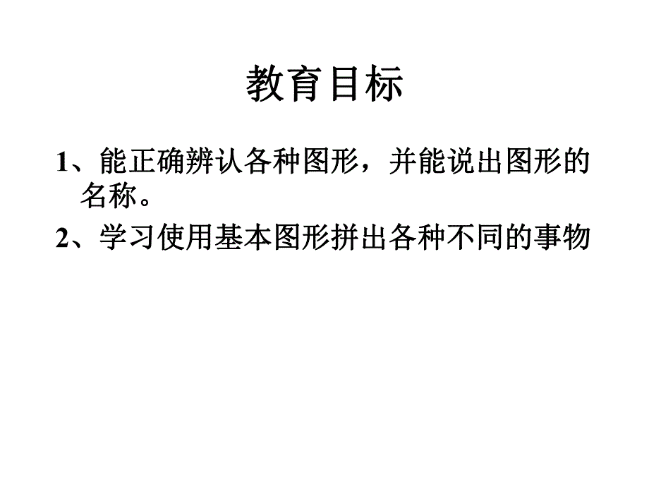 小班数学《图形宝宝变变变》PPT课件教案幼儿园小班数学课件有趣的图形.pptx_第2页