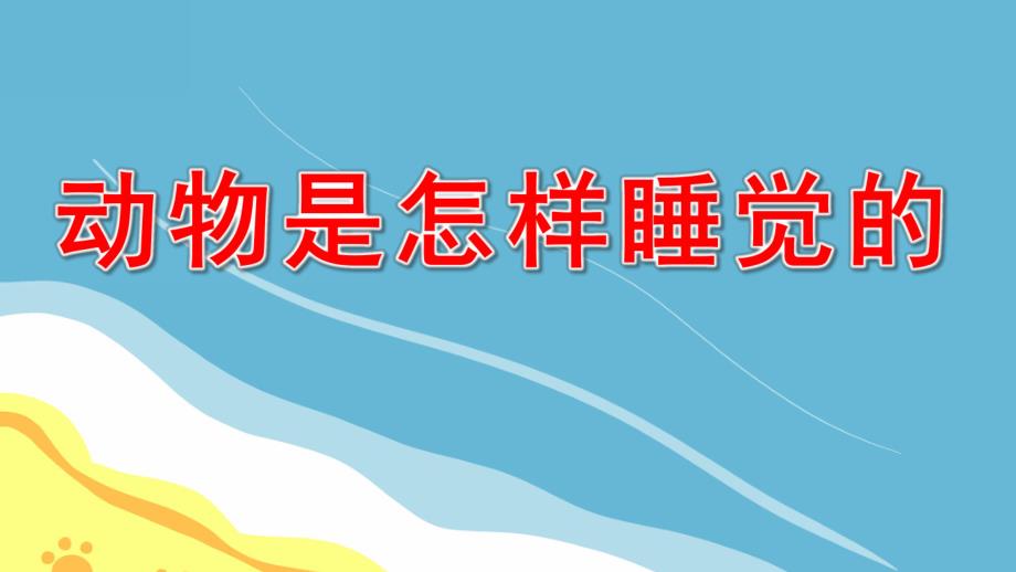 大班科学公开课《动物是怎样睡觉的》PPT课件教案配音动物是怎样睡觉的新.pptx_第1页