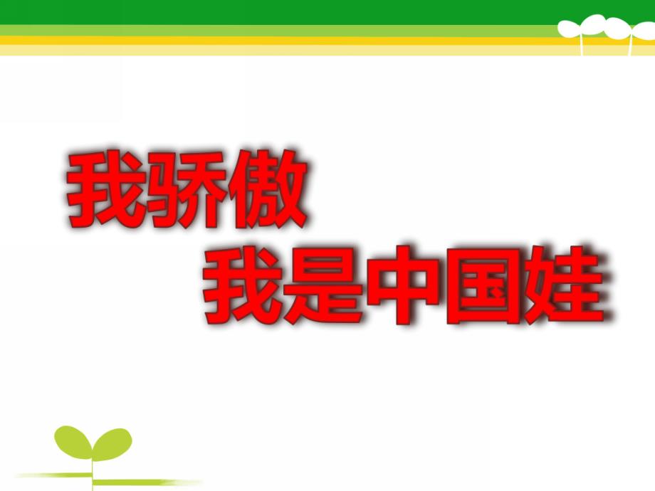 大班语言《我骄傲-我是中国娃》PPT课件教案我骄傲-我是中国娃.pptx_第1页