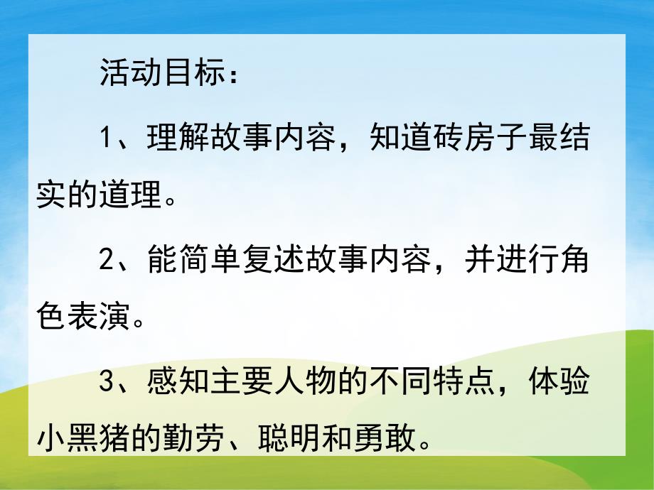 大班语言优质课《三只小猪盖房子》PPT课件教案PPT课件.pptx_第2页