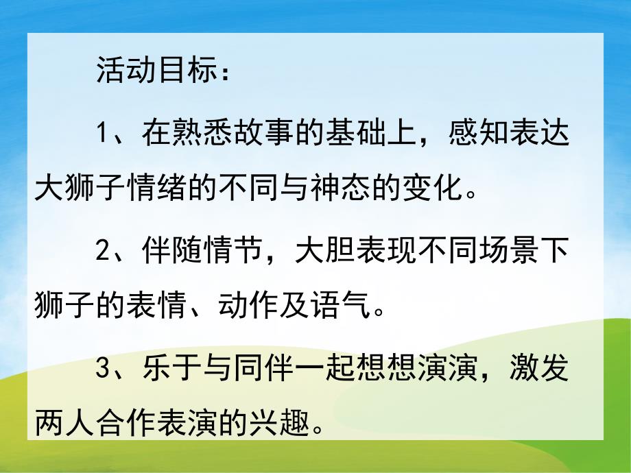 中班语言《大狮子和小老鼠》PPT课件教案PPT课件.pptx_第2页