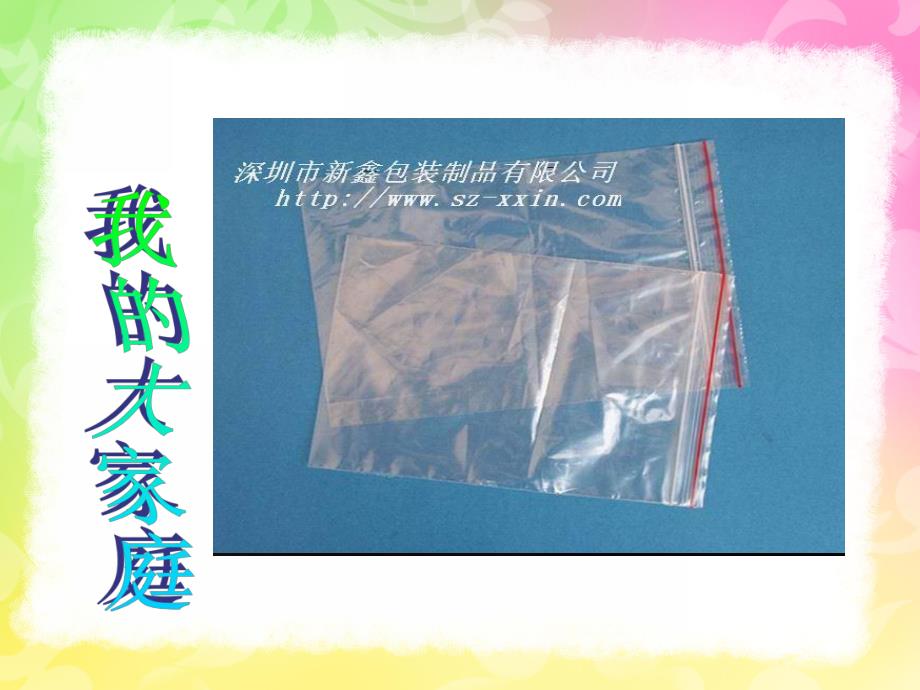 中班艺术《好玩的塑料袋》PPT课件教案好玩的塑料袋课件.pptx_第3页