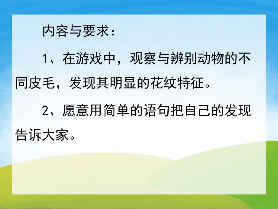 小班科学《动物花花衣》PPT课件教案PPT课件.pptx_第2页