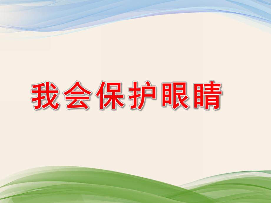 大班健康活动《我会保护眼睛》PPT课件教案幼儿园大班健康活动：保护眼睛.pptx_第1页