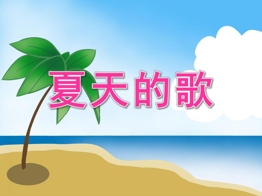 中班语言《夏天的歌》PPT课件教案音效PPT课件.pptx_第1页