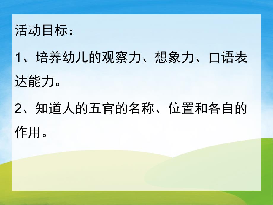 小班健康《认识五官》PPT课件教案音乐PPT课件.pptx_第2页