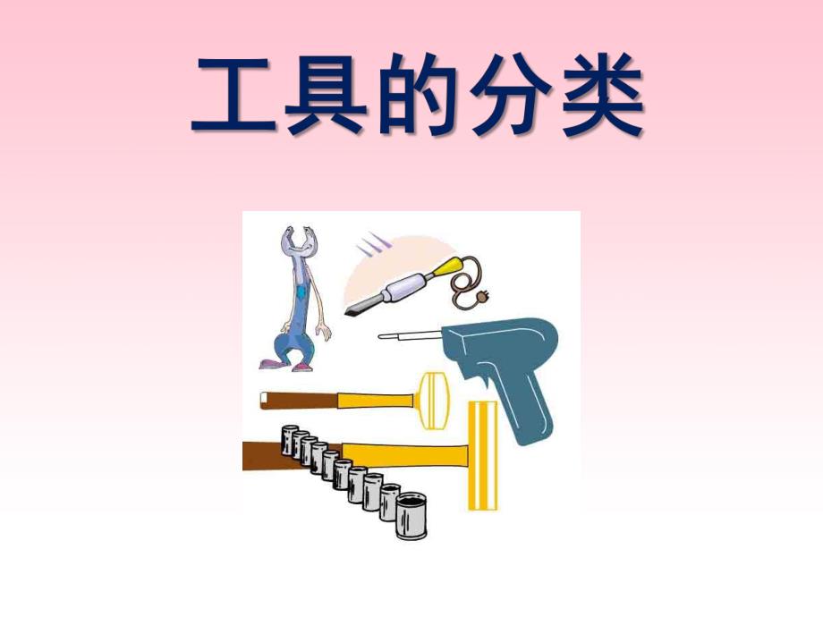 大班科学《工具的分类》PPT课件教案大班科学：《工具的分类》.pptx_第1页