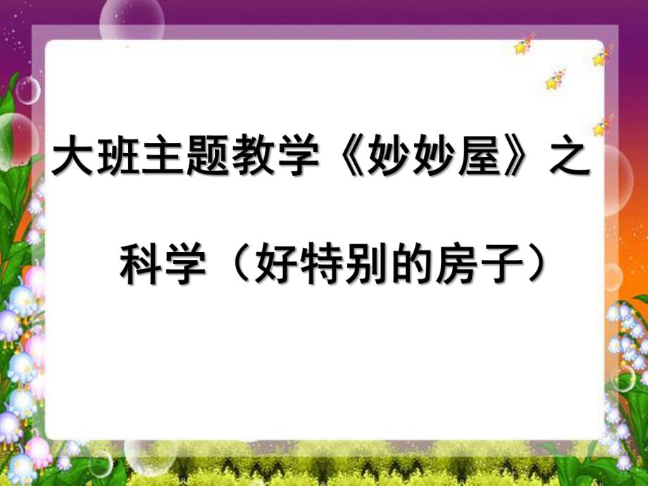 大班科学《妙妙屋》PPT课件大班主题教学《妙妙屋》之科学(好特别的房子)何惠群.pptx_第1页