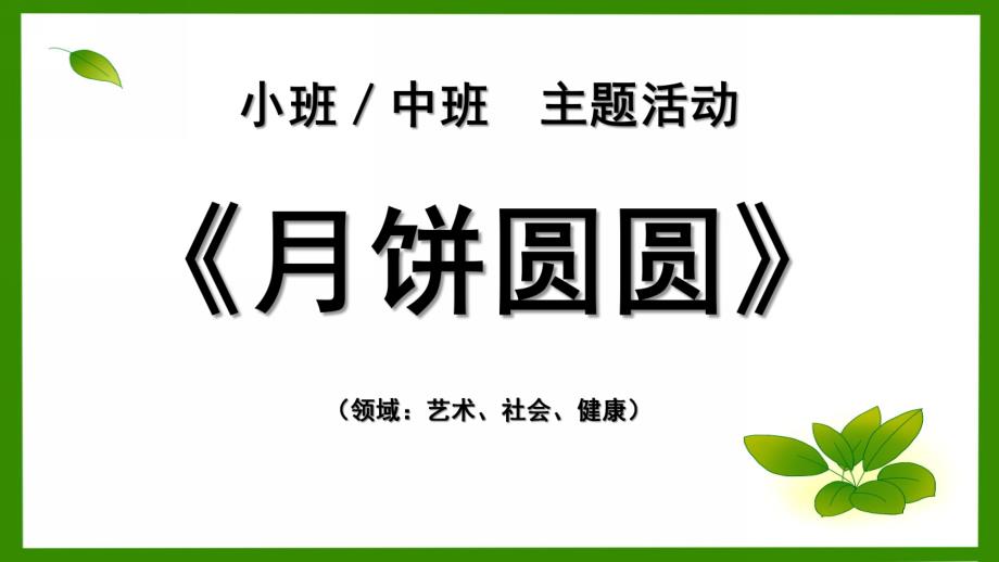 小班主题《月饼圆圆》PPT课件教案幼儿园小班或中班中节主题活动课程-月饼圆圆(课件.pptx_第1页