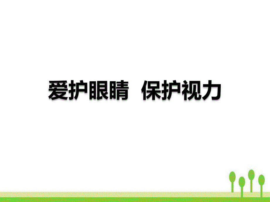 大班健康《小眼睛要爱护》PPT课件教案《爱护眼睛-保护视力》PPT(完美版.pptx_第1页