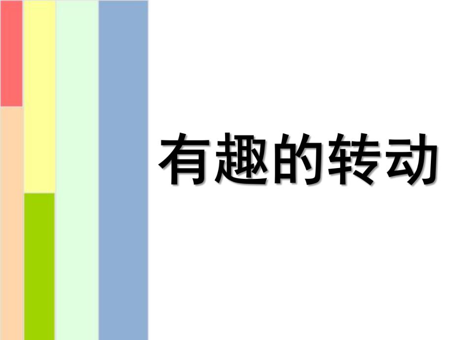 大班科学《有趣的转动》PPT课件教案大班——科学《有趣的转动》.pptx_第1页