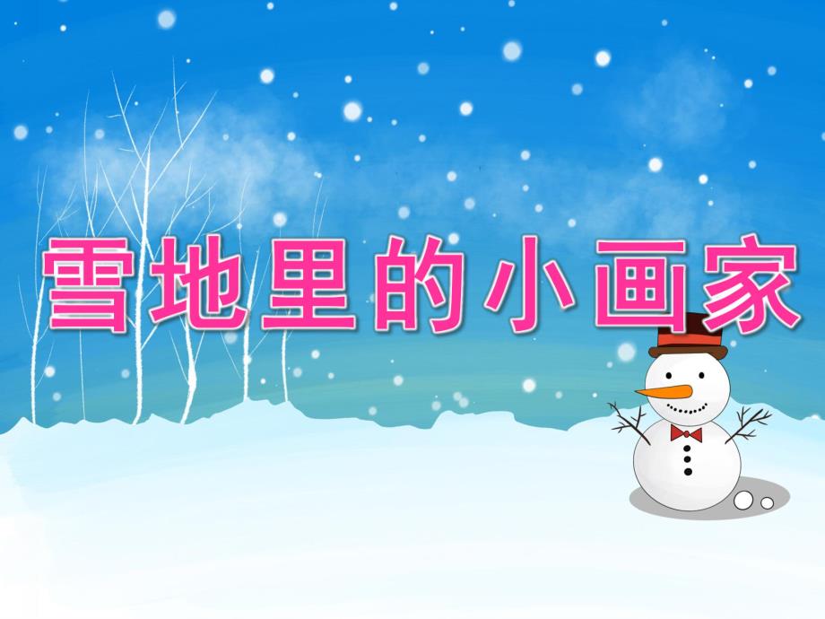 大班语言《雪地里的小画家》PPT课件教案动画幼儿园大班语言《雪地里的小画家》PPT课件.pptx_第1页