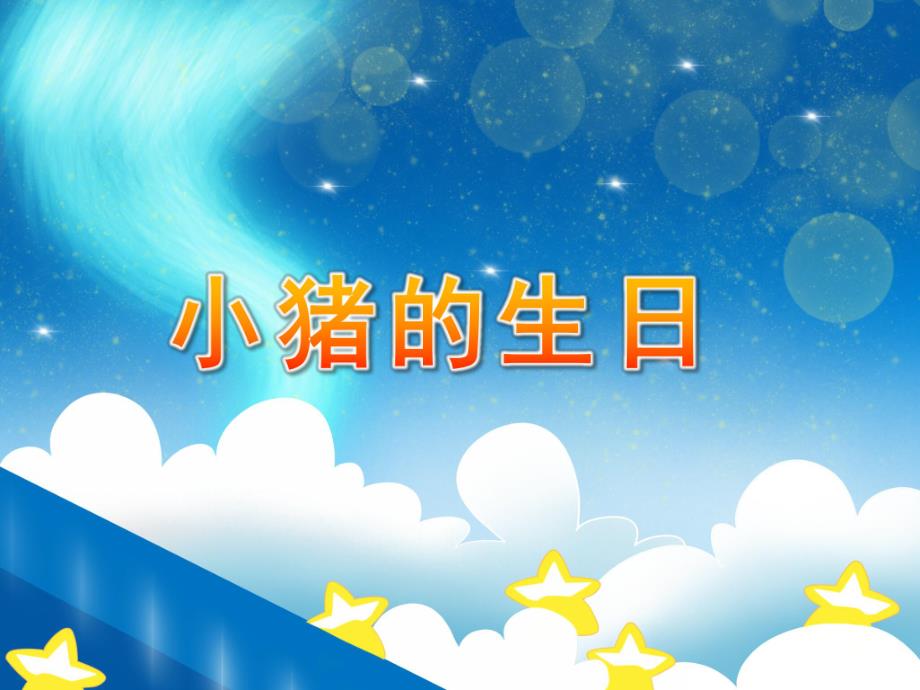 小班数学《小猪的生日》PPT课件教案课件——小班：小猪的生日--修改稿.pptx_第1页