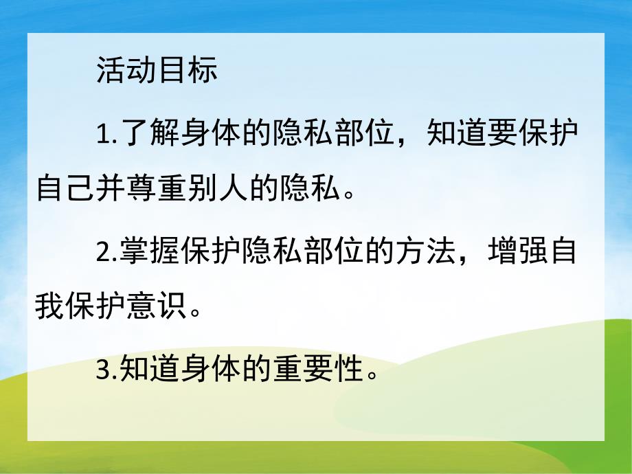 大班健康活动《不许摸》PPT课件教案PPT课件.pptx_第2页