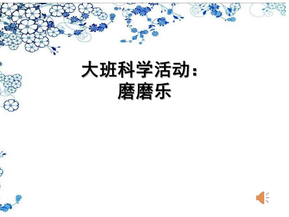 大班科学《磨磨乐》PPT课件教案微课件.pptx_第1页