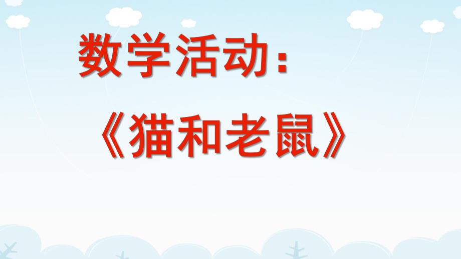 大班数学《猫和老鼠》PPT课件教案大班数学期末综合展示《猫和老鼠》.pptx_第1页