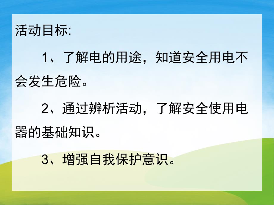 大班安全优质课《安全用电》PPT课件教案PPT课件.pptx_第2页