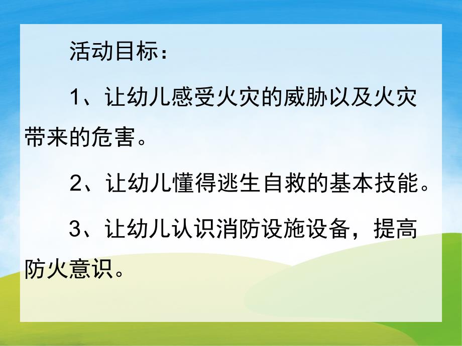 大班安全《消防安全知识我知道》PPT课件教案PPT课件.pptx_第2页