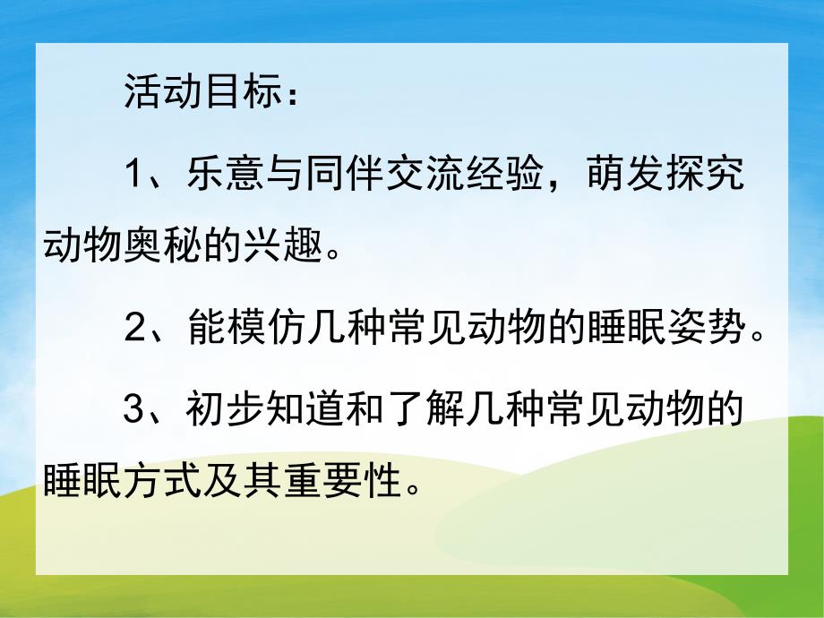 大班说课稿《动物是怎样睡觉的》PPT课件教案PPT课件.pptx_第2页