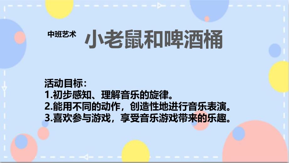 中班艺术《小老鼠和啤酒桶》PPT课件教案中班艺术《小老鼠和啤酒桶》课件.pptx_第2页