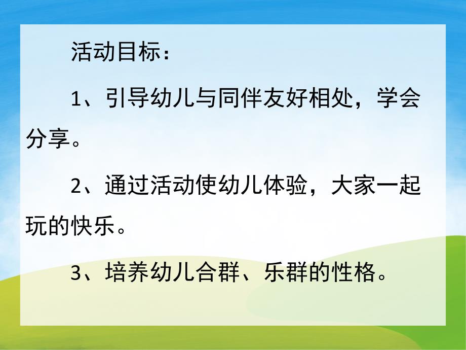 大家一起玩PPT课件教案图片PPT课件.pptx_第2页