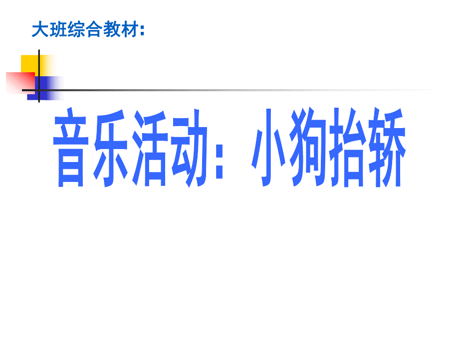 大班音乐《小狗抬轿》PPT课件教案儿歌大班音乐：小狗抬轿.pptx_第1页