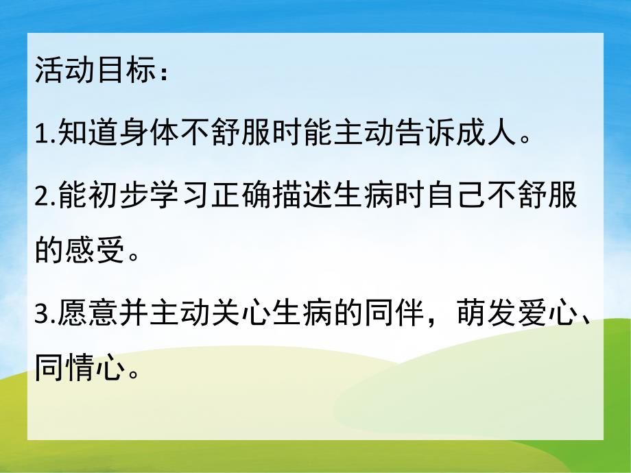 小班社会活动《生病了怎么办》PPT课件教案PPT课件.pptx_第2页