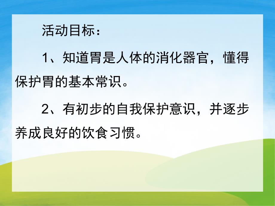 大班健康《保护我的肠胃》PPT课件教案PPT课件.pptx_第2页