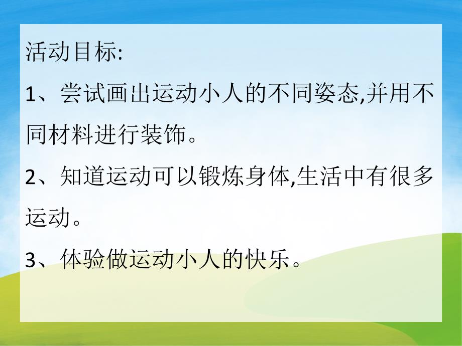 大班美术《操场上的运动小人》PPT课件教案PPT课件.pptx_第2页