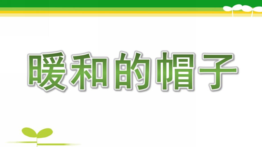 大班数学《暖和的帽子》PPT课件大班数学《暖和的帽子》.pptx_第1页