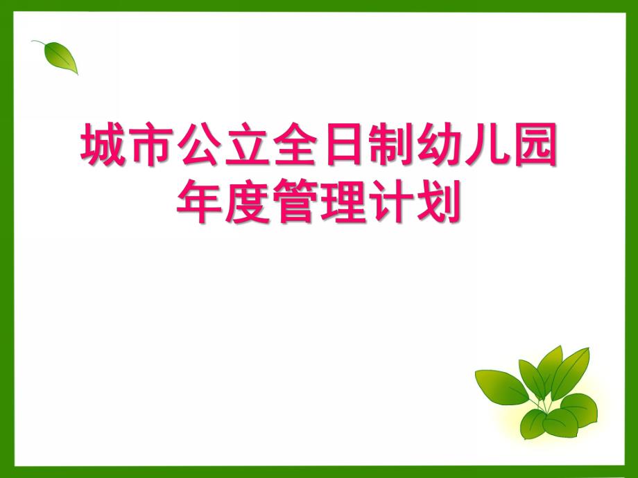 城市公立全日制幼儿园管理计划PPT课件城市公立全日制幼儿园管理计划.pptx_第1页