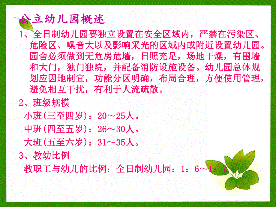 城市公立全日制幼儿园管理计划PPT课件城市公立全日制幼儿园管理计划.pptx_第2页