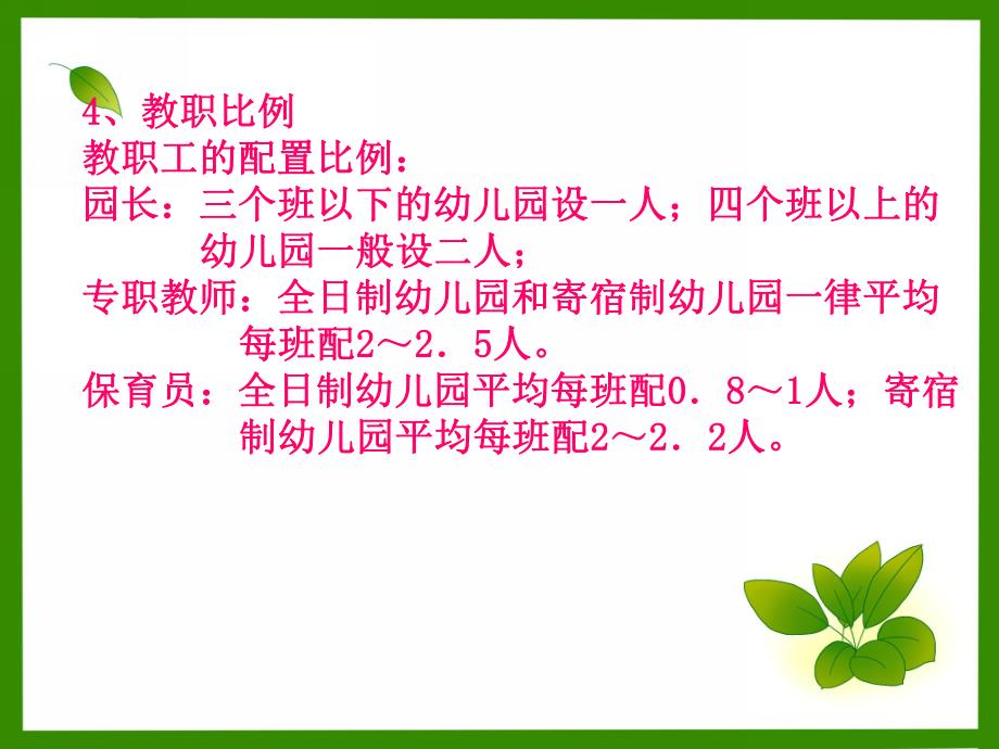 城市公立全日制幼儿园管理计划PPT课件城市公立全日制幼儿园管理计划.pptx_第3页