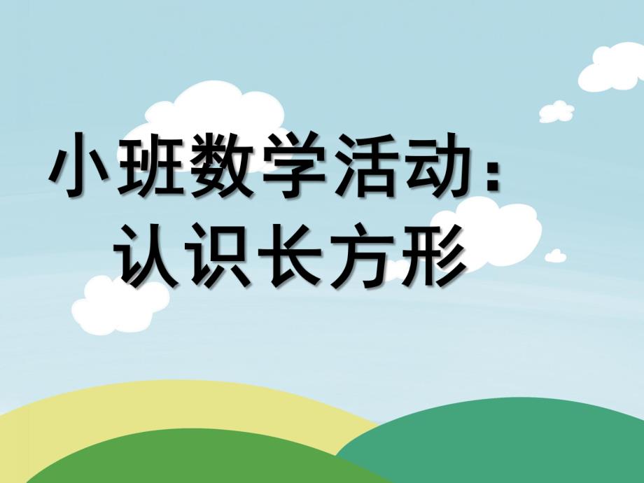 小班数学《长方形》PPT课件教案小班数学长方形.pptx_第1页