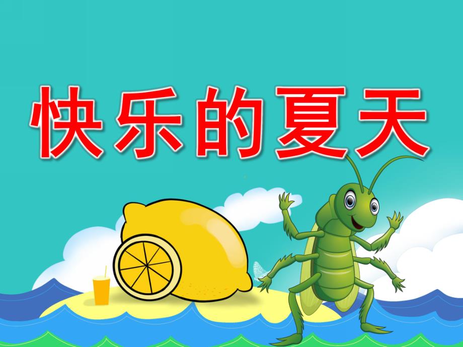 中班语言《快乐的夏天》PPT课件教案音频PPT课件.pptx_第1页