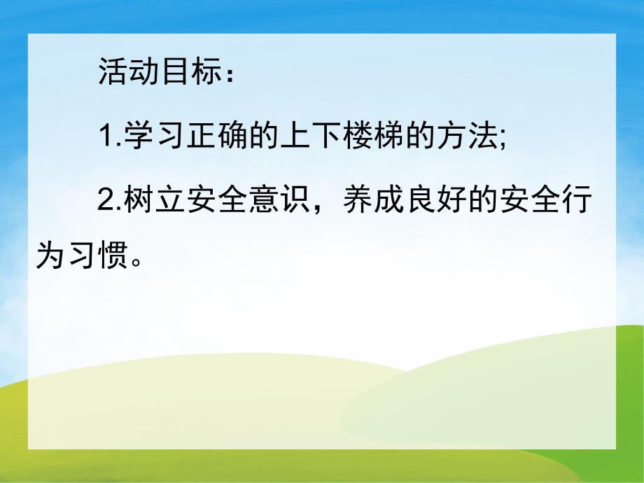 小班安全《上下楼梯注意安全》PPT课件教案PPT课件.pptx_第2页