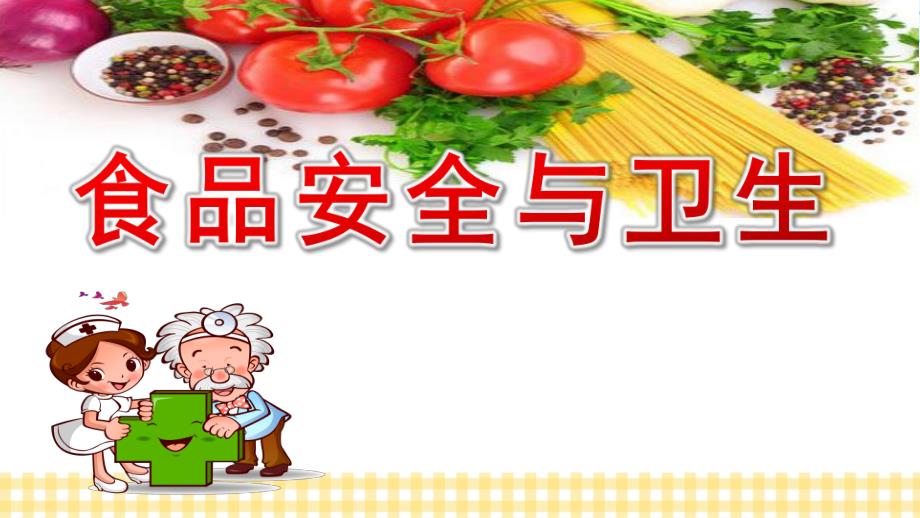 大班健康《食品安全与卫生》PPT课件教案大班健康《食品安全与卫生》课件.pptx_第1页