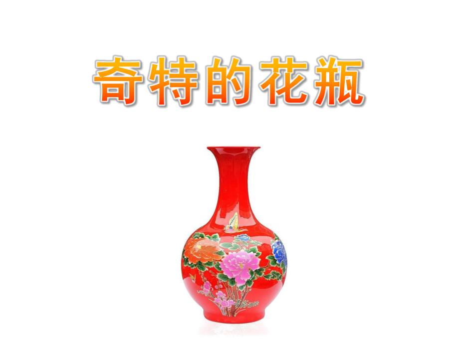 大班美术《奇特的花瓶》PPT课件奇特的花瓶.pptx_第1页