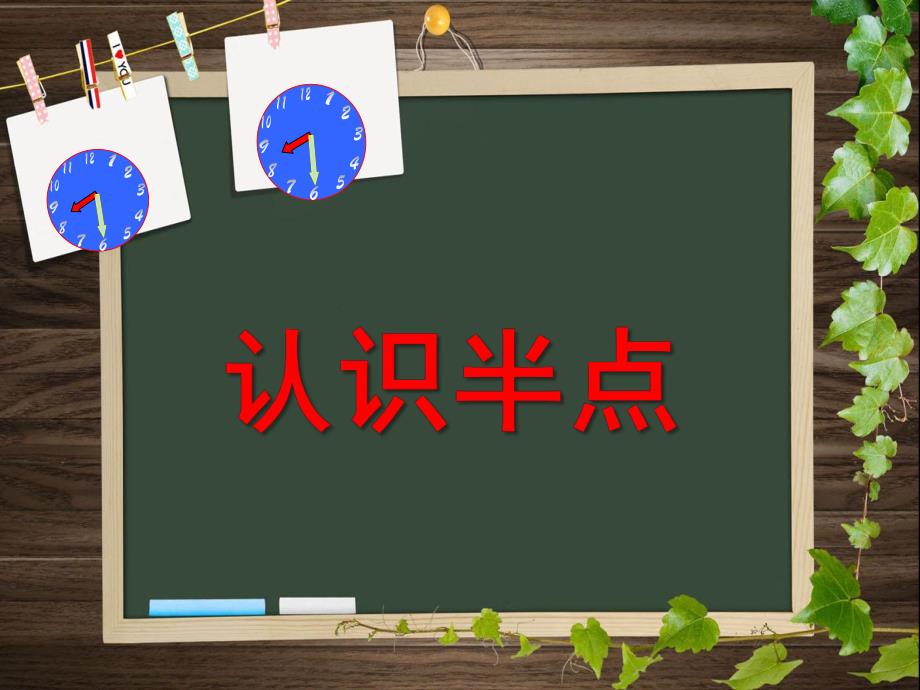 大班数学《认识半点》PPT课件教案大班数学--认识半点PPT.pptx_第1页