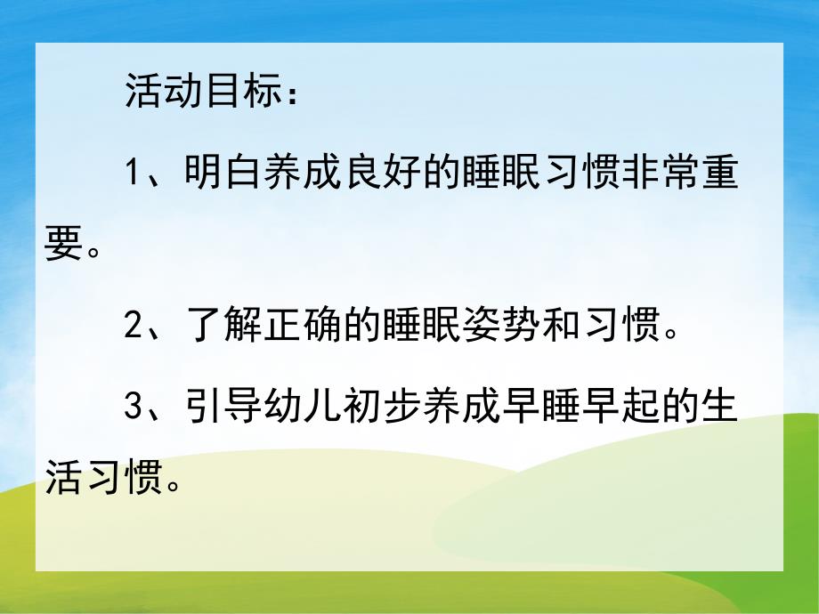 小班安全《正确的睡姿》PPT课件教案PPT课件.pptx_第2页