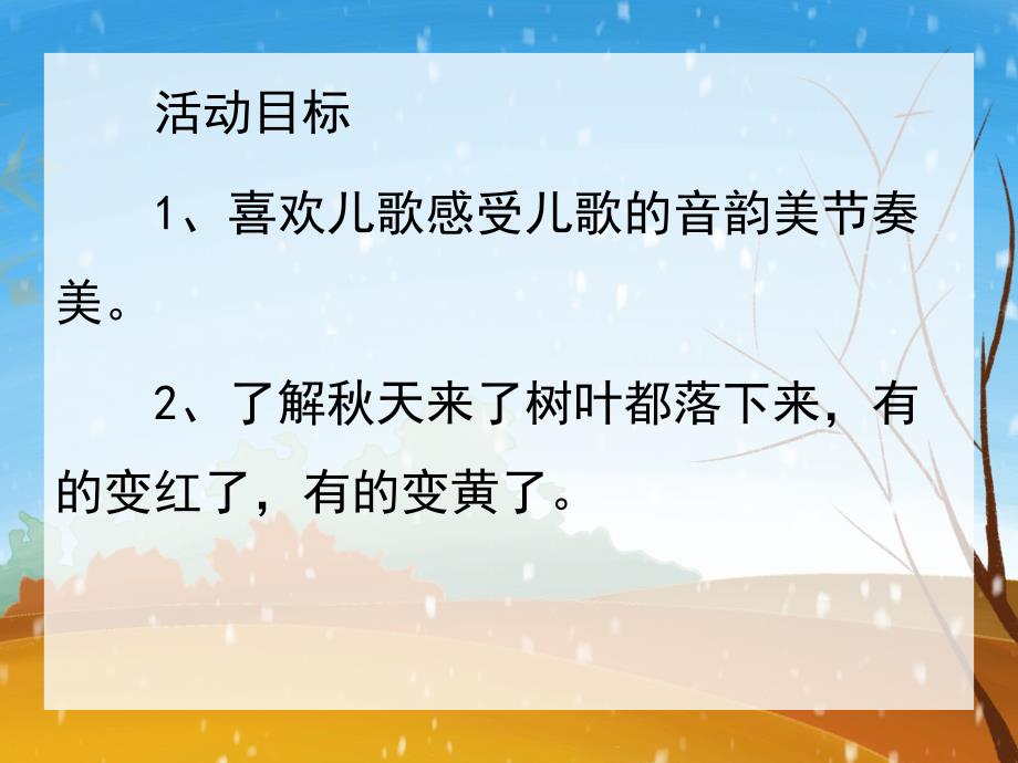 小班儿歌《落叶》PPT课件教案落叶-小班儿歌.pptx_第2页