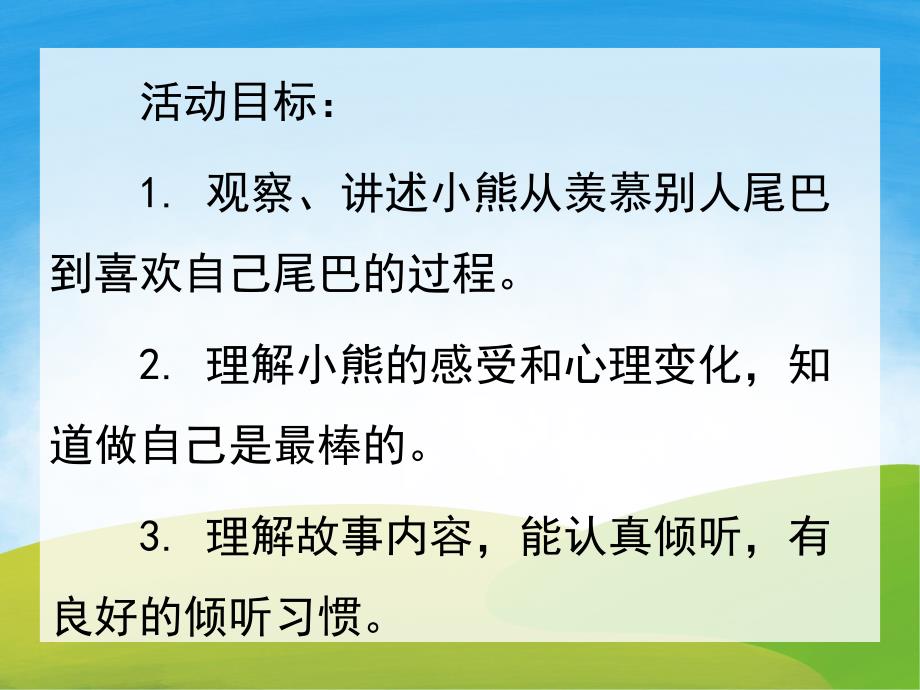 中班语言《小熊的尾巴》PPT课件教案配音音频PPT课件.pptx_第2页