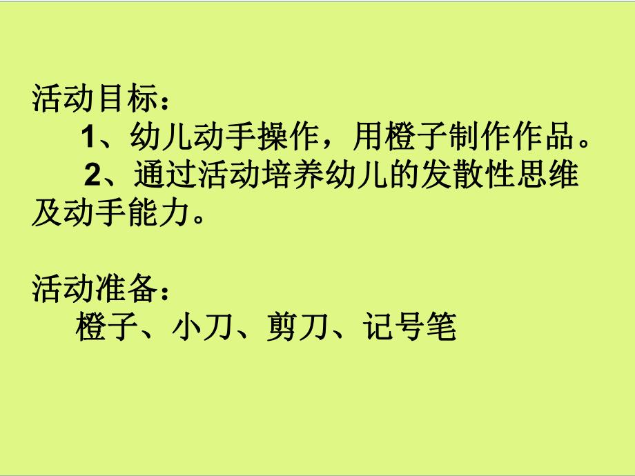 中班艺术《橙子大变身》PPT课件教案微课件.pptx_第2页