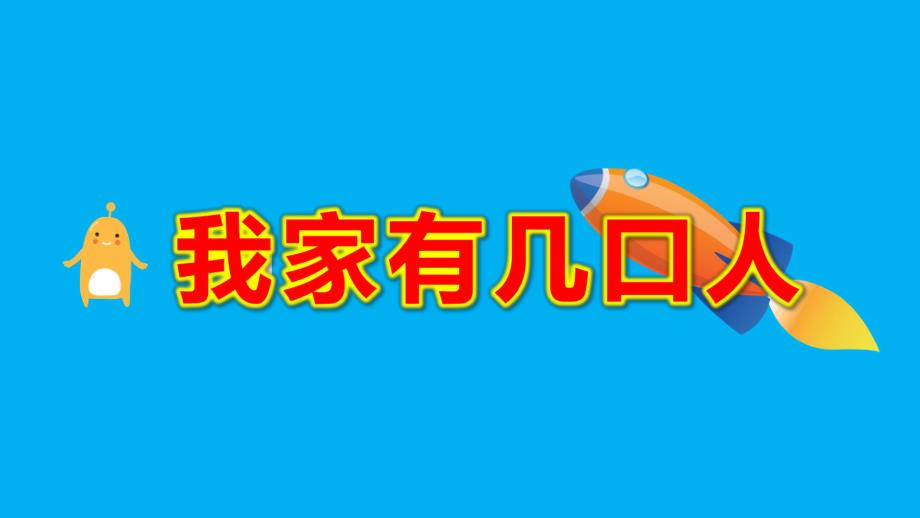 小班数学《我家有几口人》PPT课件教案我家有几口人.pptx_第1页