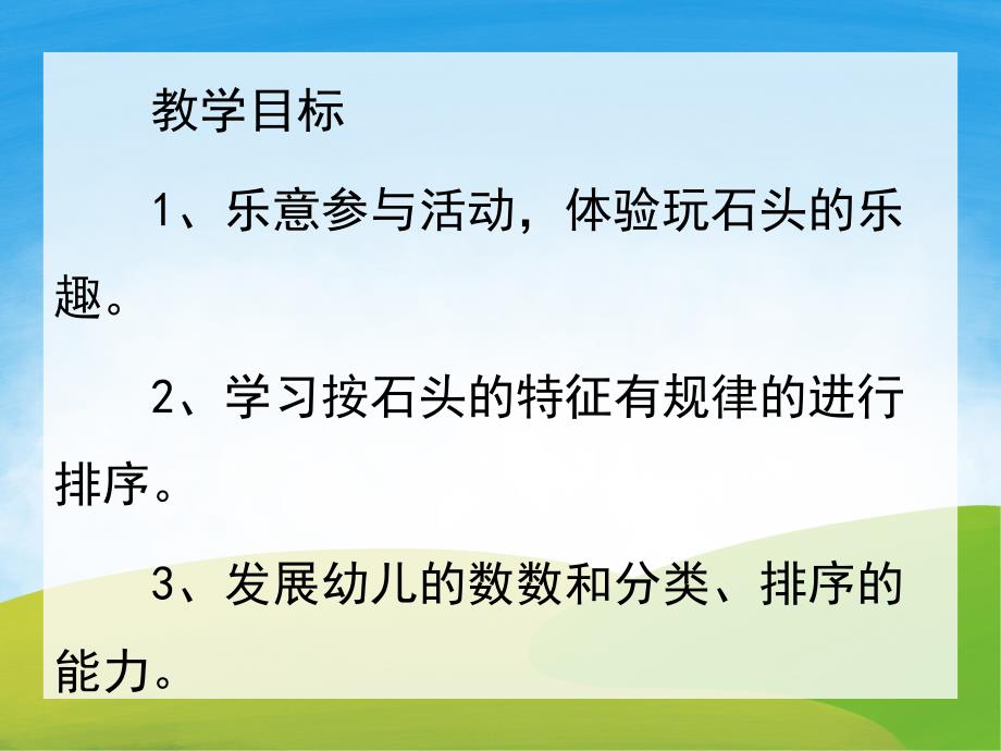 小班主题活动《五彩石头路》PPT课件教案PPT课件.pptx_第2页