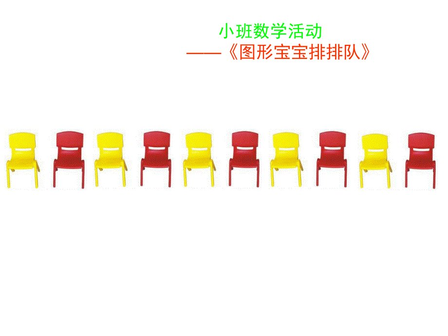 小班数学《给图形宝宝排队》PPT课件教案PPT课件.pptx_第3页