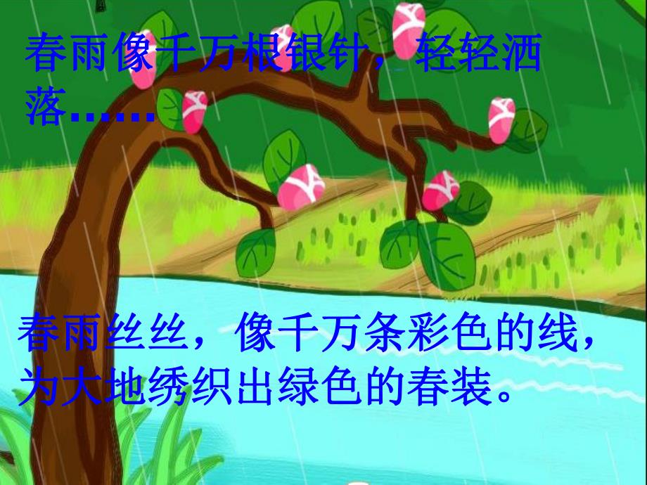 大班散文诗《春雨沙沙》PPT课件音乐大班散文诗：春雨沙沙.pptx_第3页